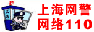 上海网警大队